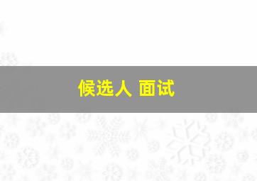 候选人 面试